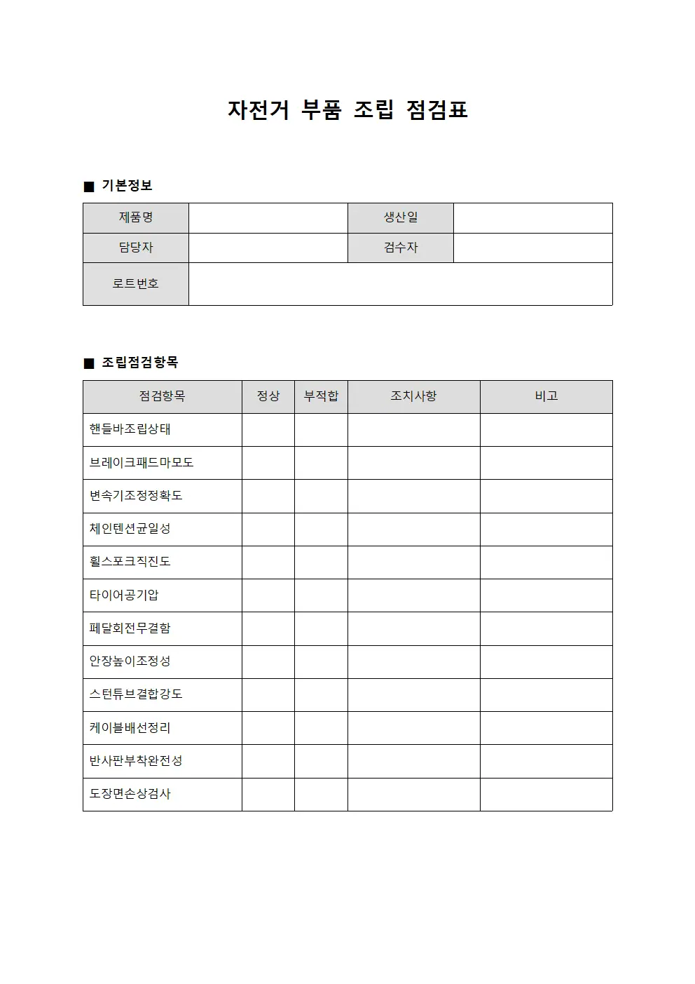 자전거 부품 조립 점검표