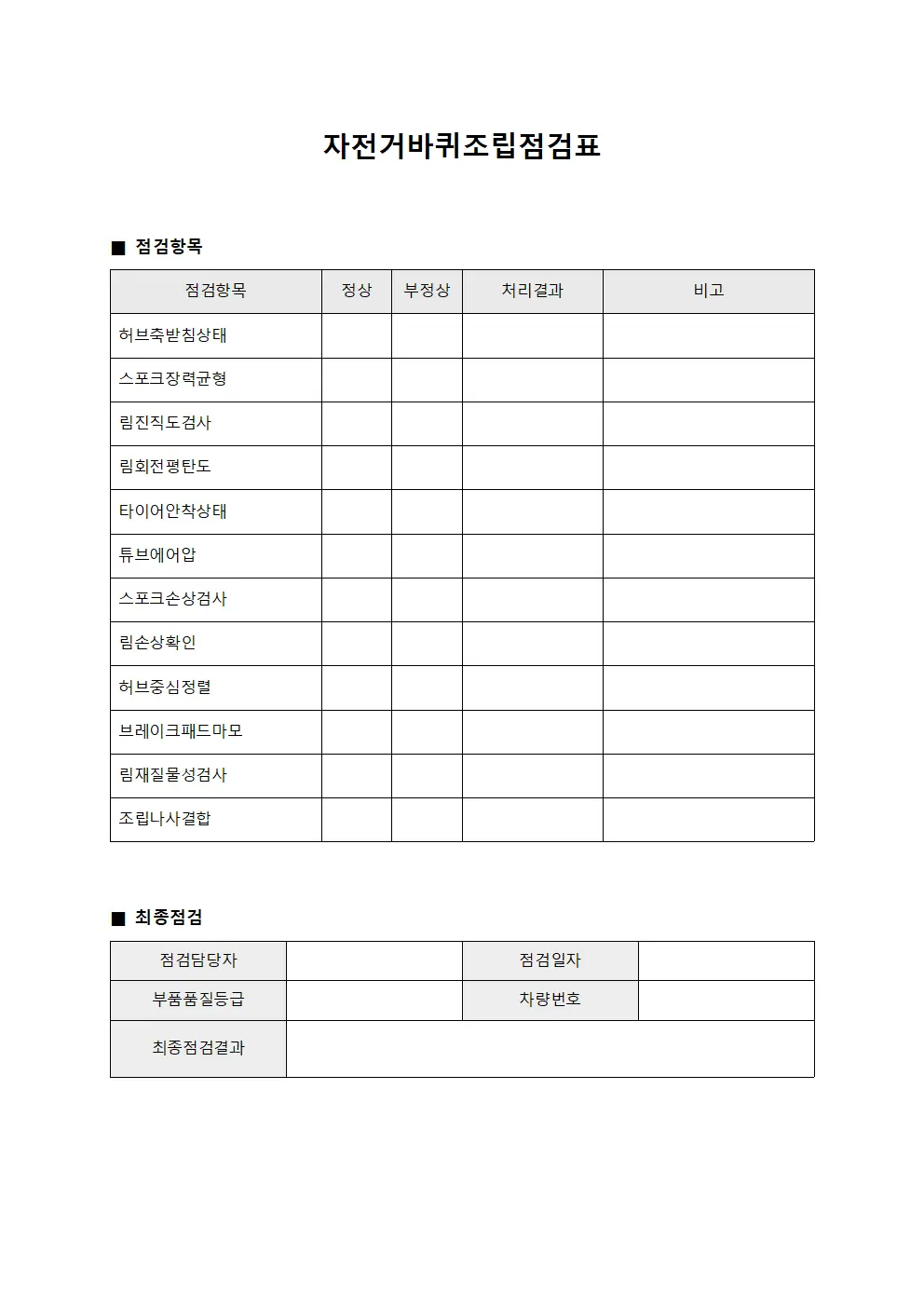 자전거바퀴조립점검표 템플릿 양식