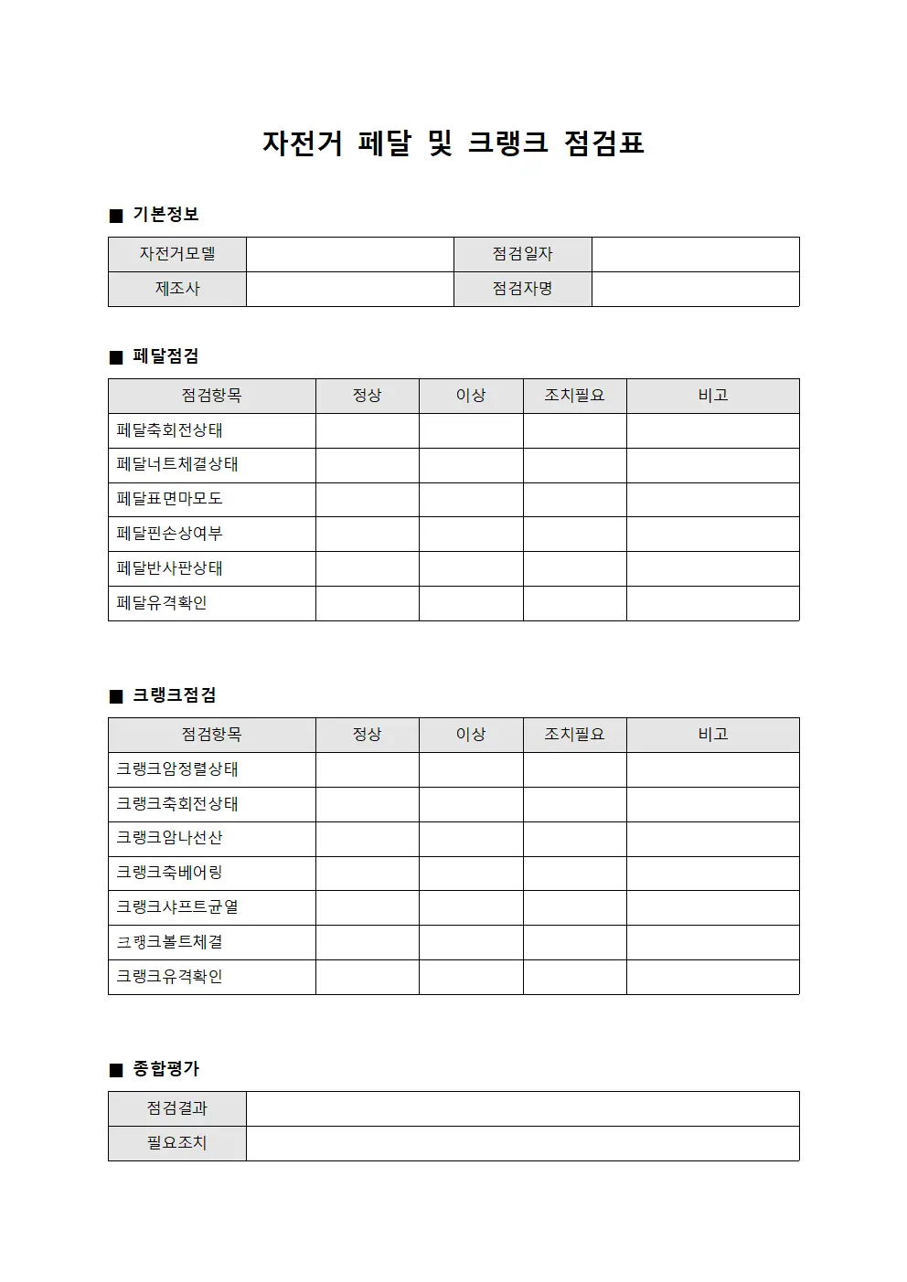 자전거 페달 및 크랭크 점검표