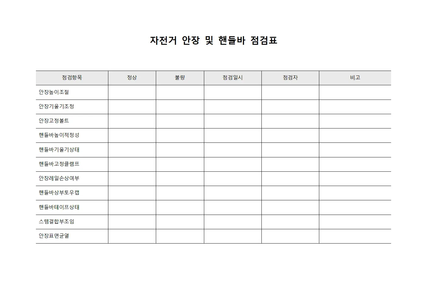 자전거 안장 및 핸들바 점검표 서식.양식