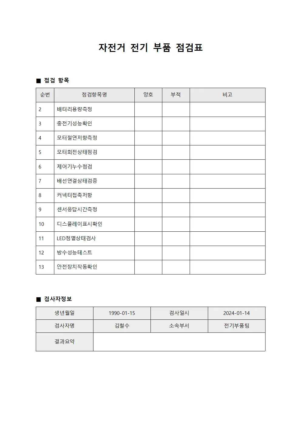 자전거 전기 부품 점검표