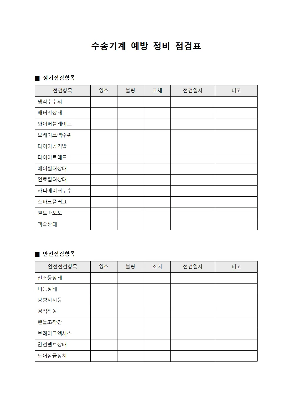 수송기계 예방 정비 점검표