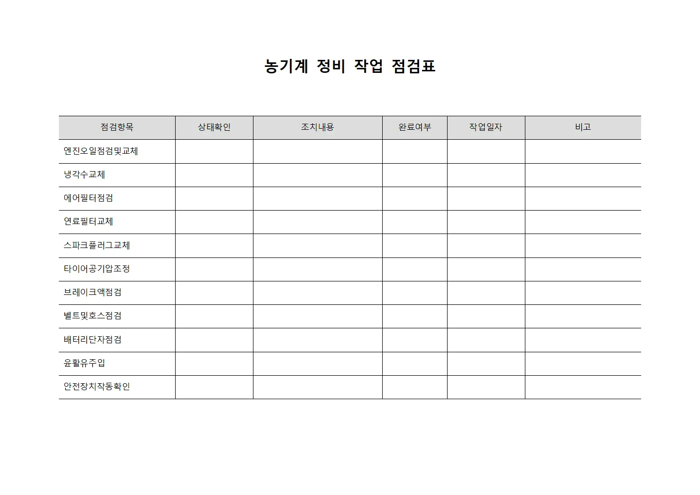 농기계 정비 작업 점검표