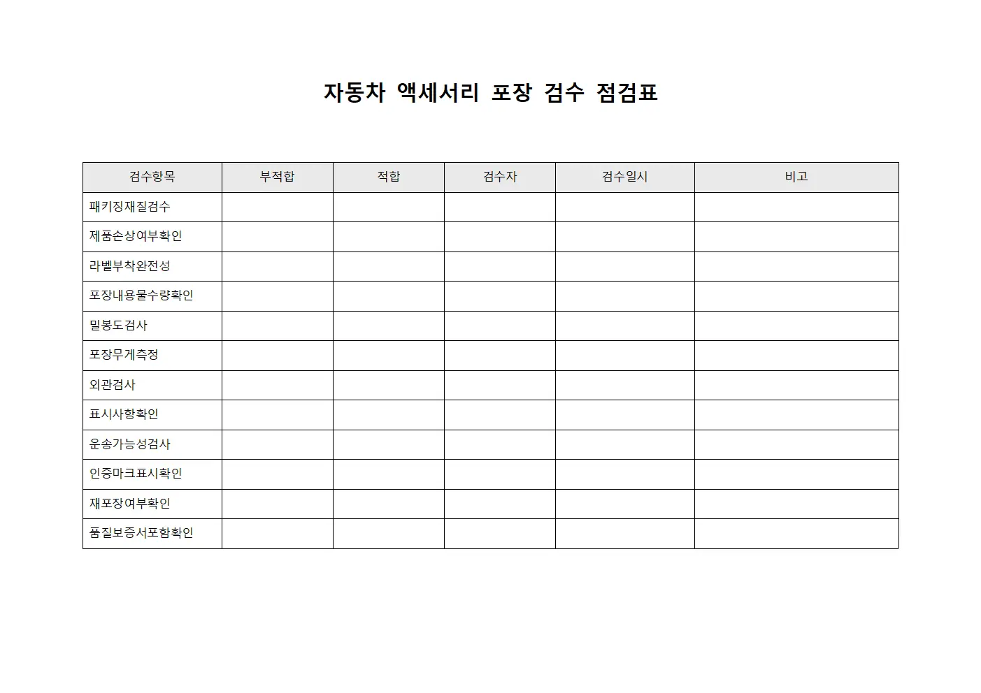 자동차 액세서리 포장 검수 점검표 파일양식