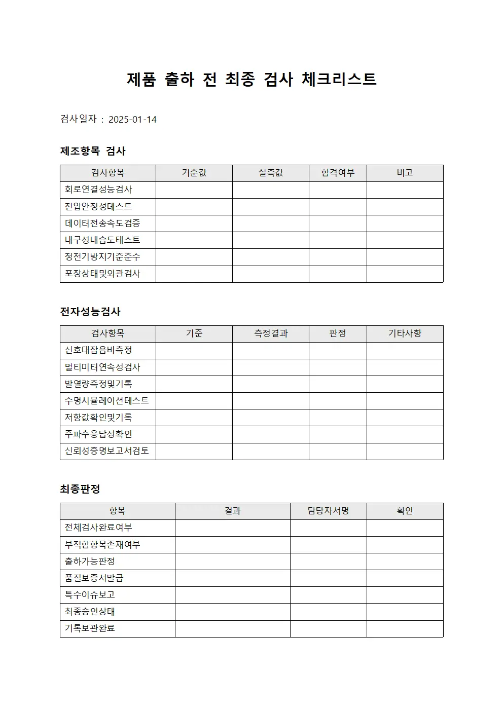 제품 출하 전 최종 검사 체크리스트 템플릿 서식