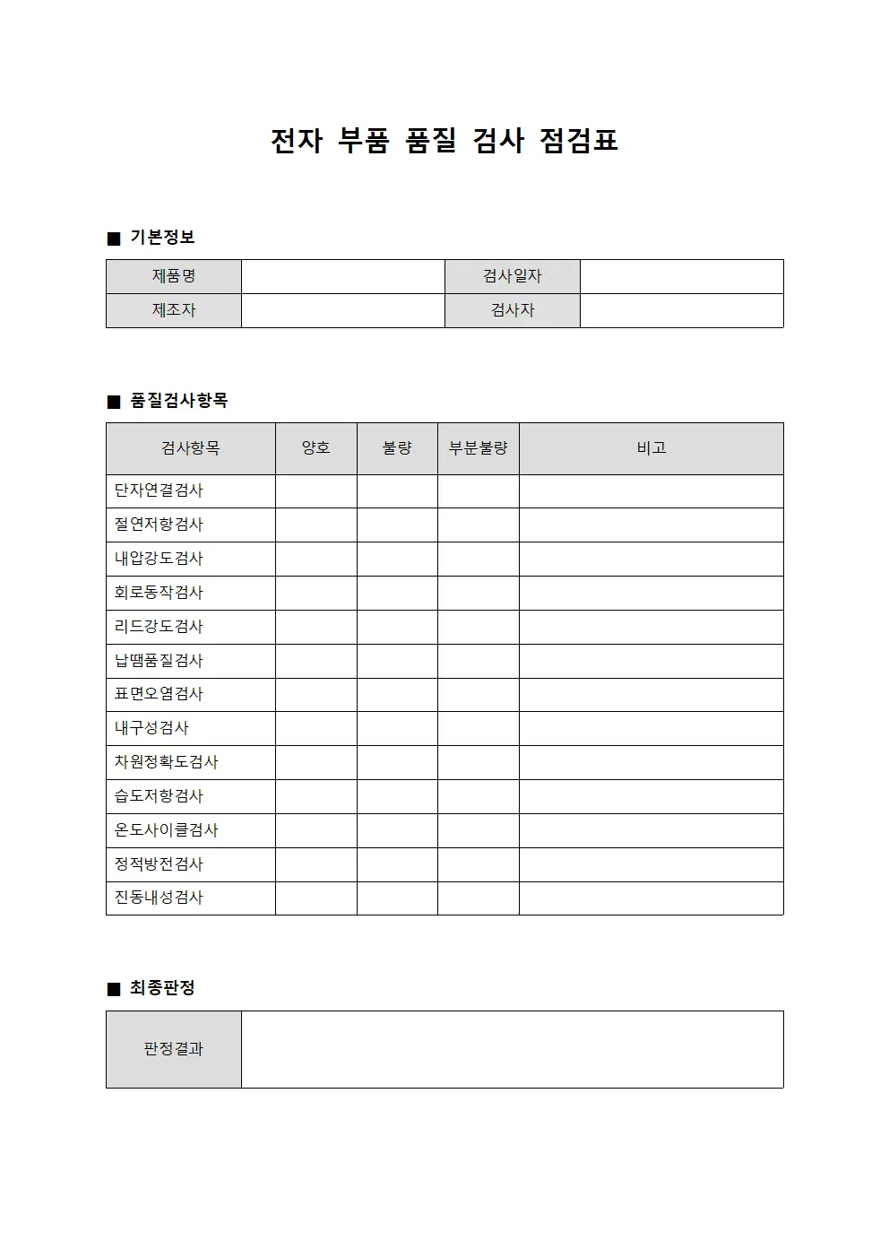전자 부품 품질 검사 점검표