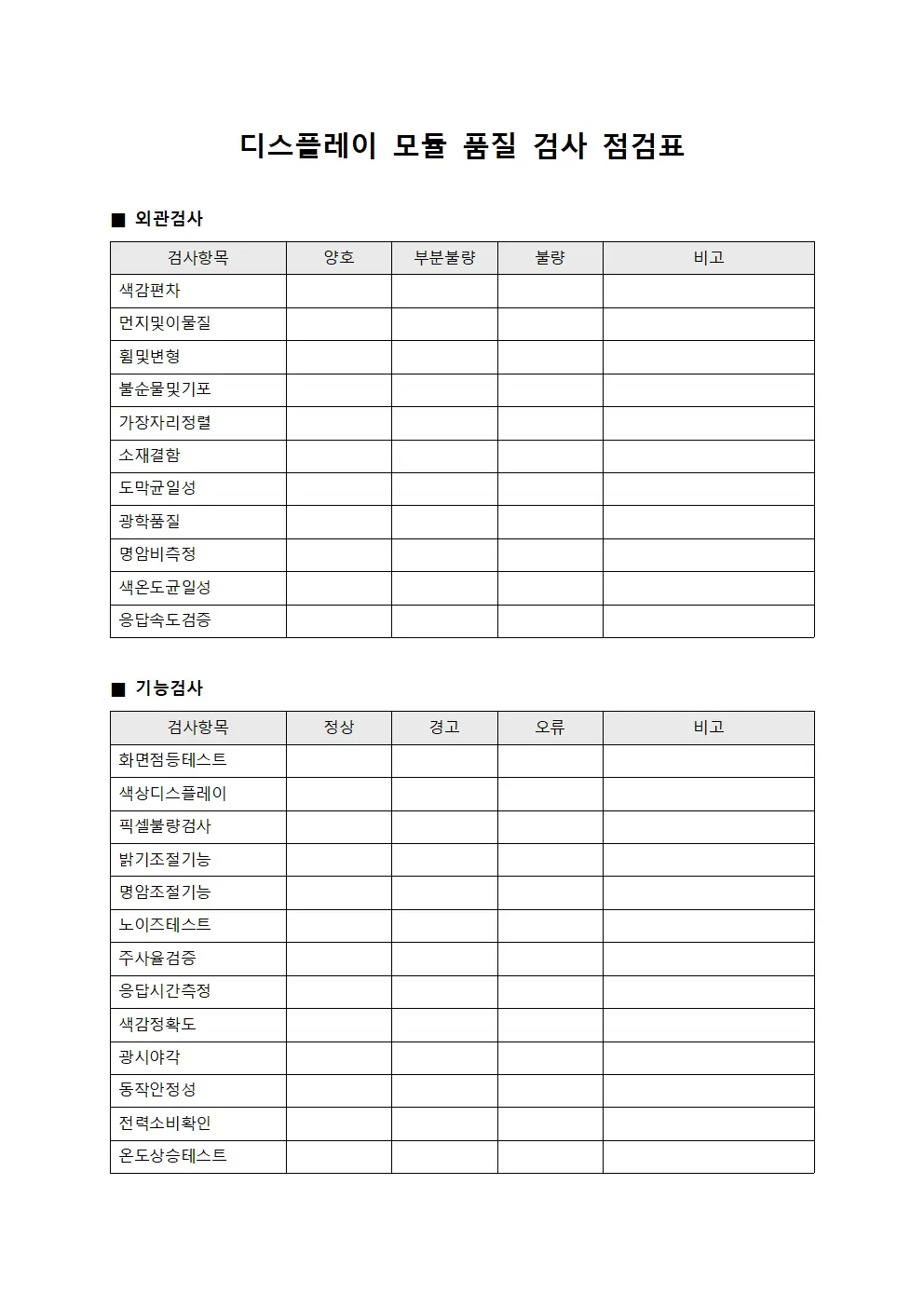 디스플레이 모듈 품질 검사 점검표