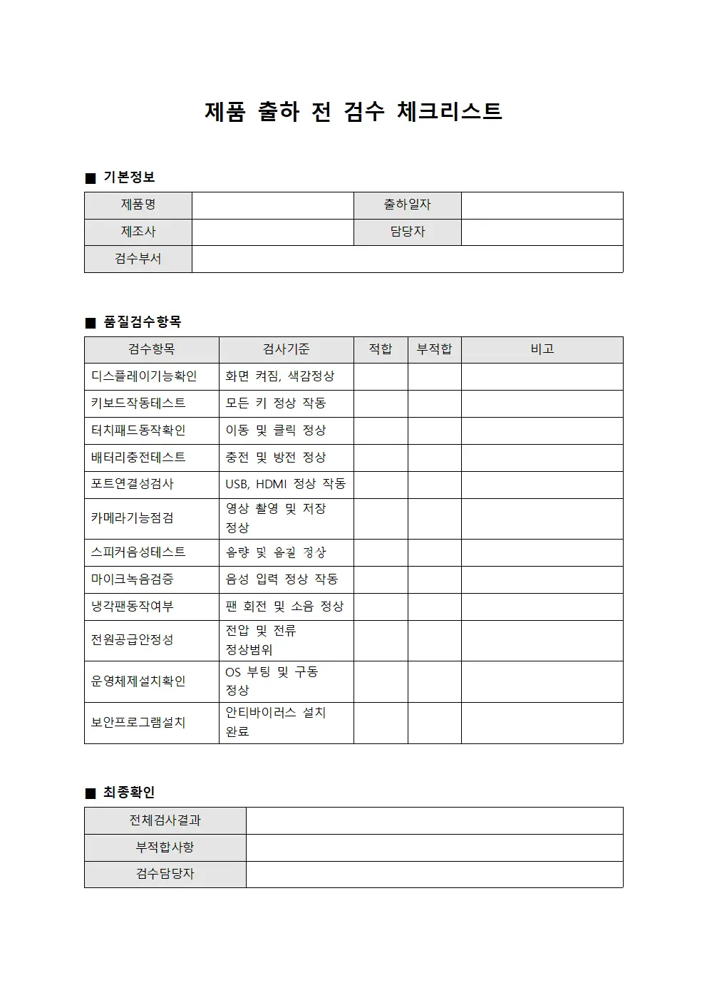 제품 출하 전 검수 체크리스트 템플릿 서식