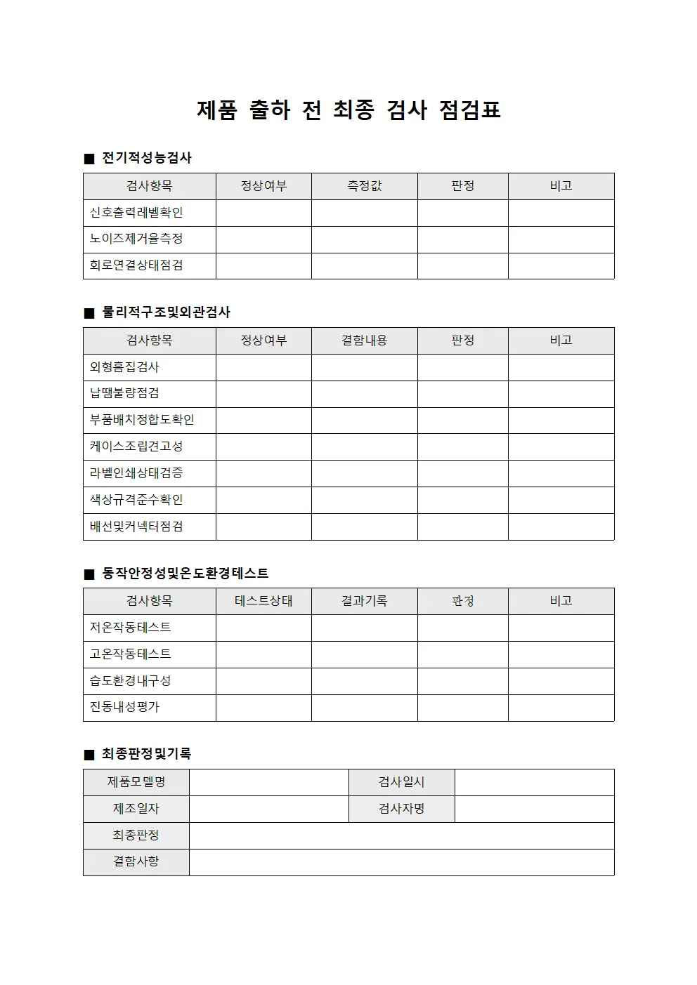 제품 출하 전 최종 검사 점검표 템플릿 양식