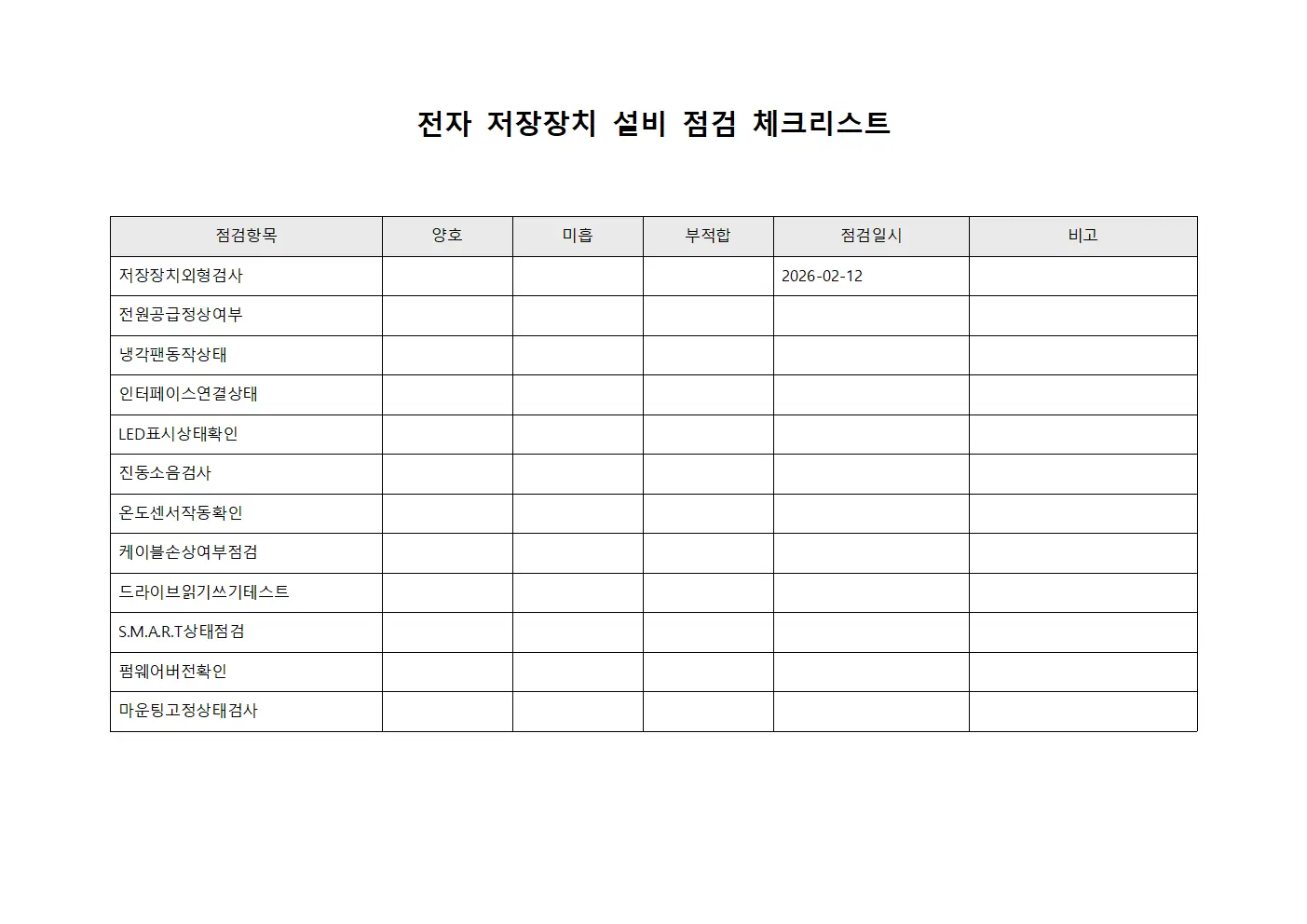 전자 저장장치 설비 점검 체크리스트 문서양식