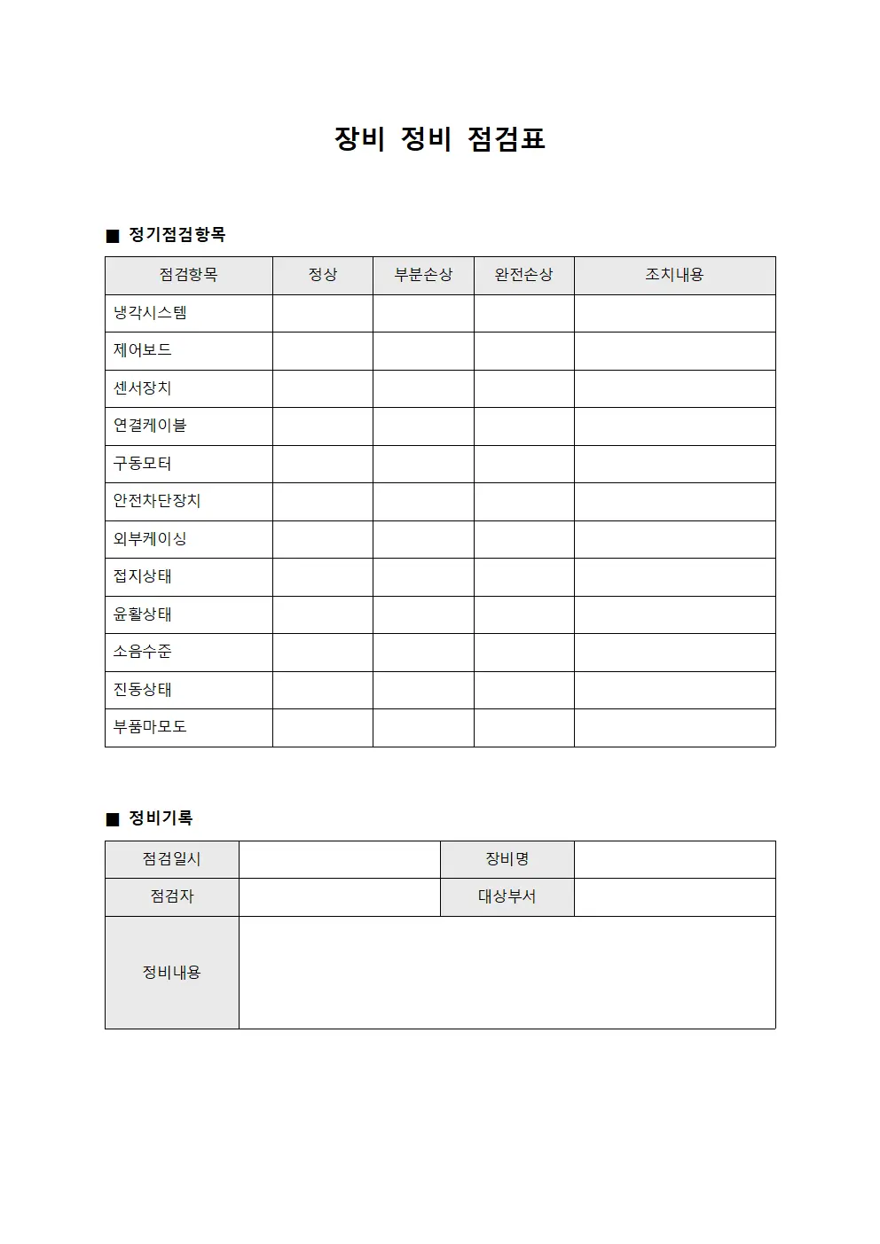 장비 정비 점검표 문서.서식