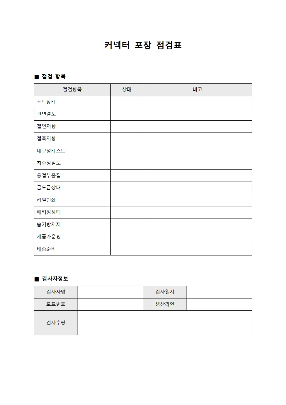 커넥터 포장 점검표 문서.양식