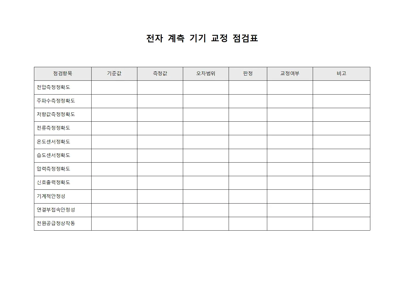 전자 계측 기기 교정 점검표 양식.서식