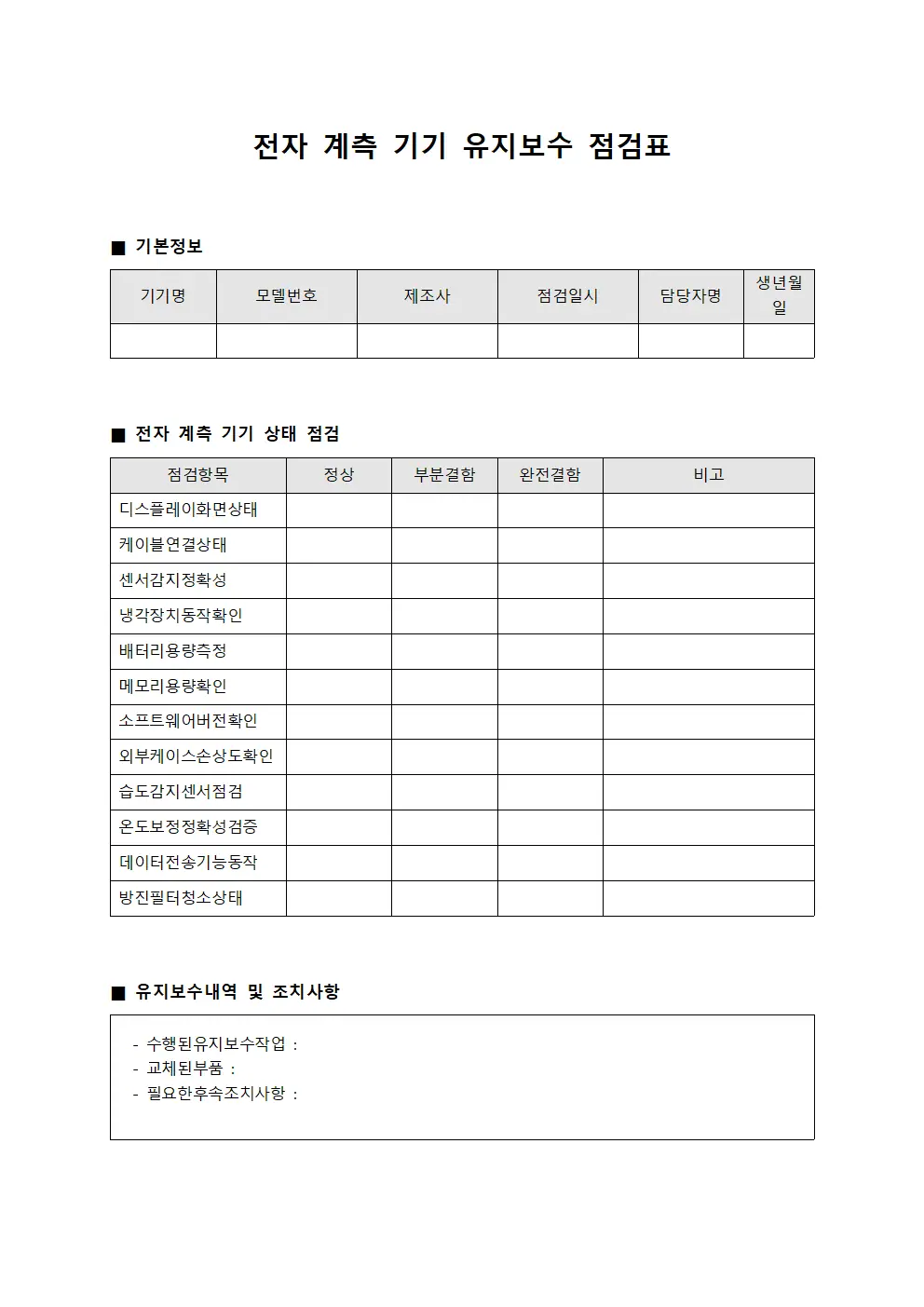 전자 계측 기기 유지보수 점검표 문서.양식
