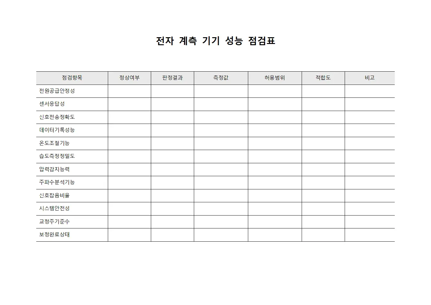 전자 계측 기기 성능 점검표 양식파일