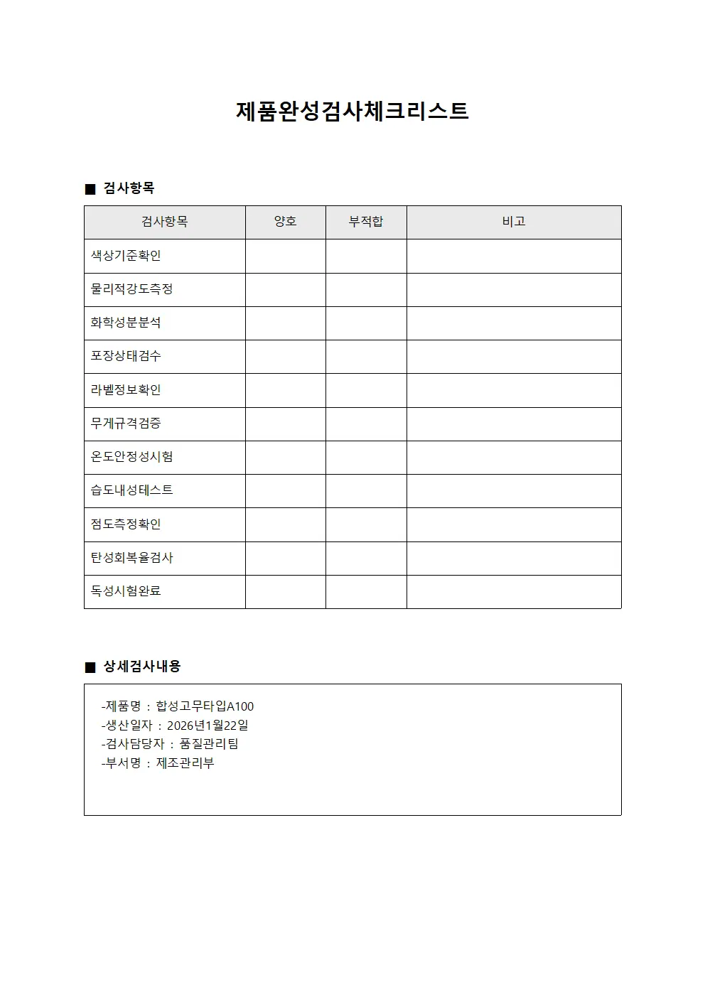 제품완성검사체크리스트