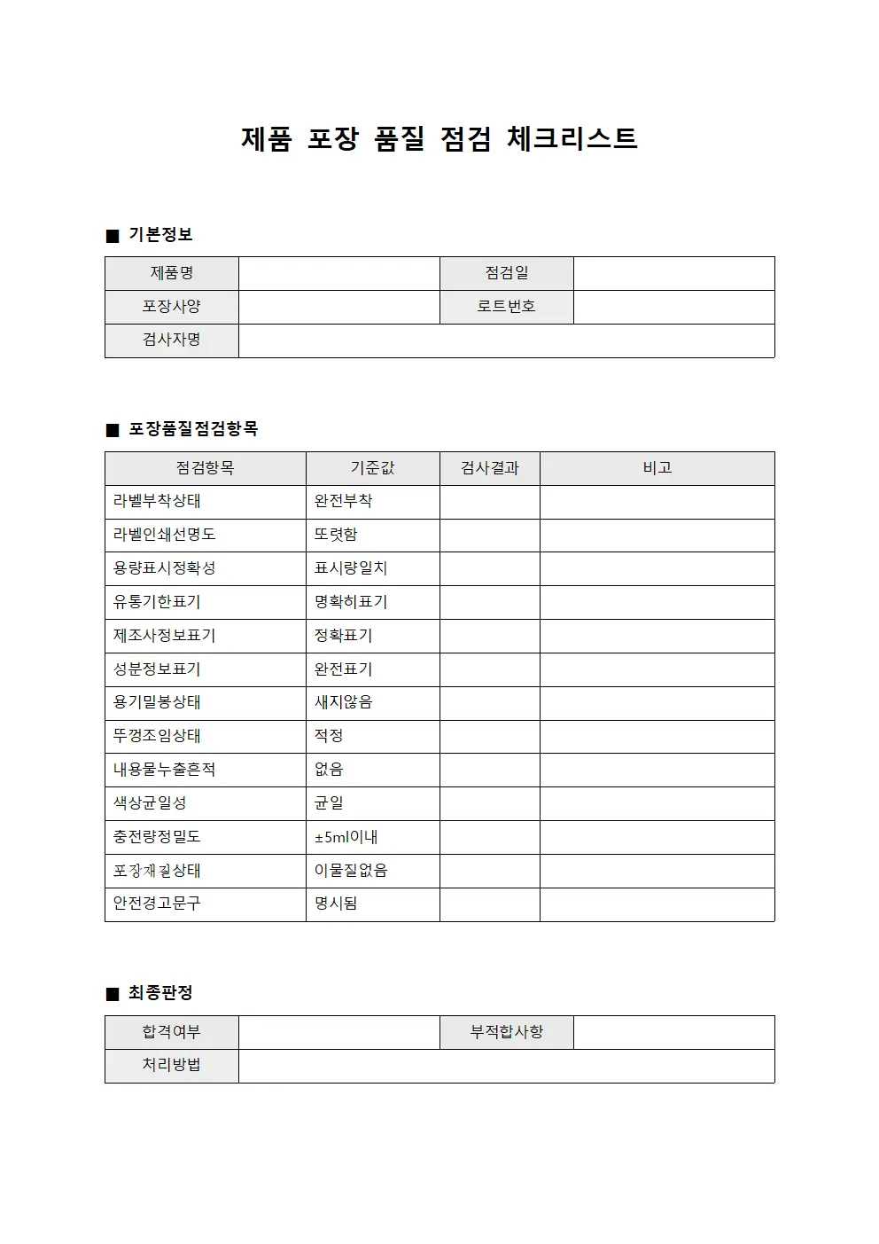 제품 포장 품질 점검 체크리스트