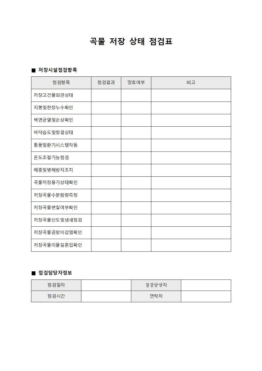 곡물 저장 상태 점검표 문서.양식