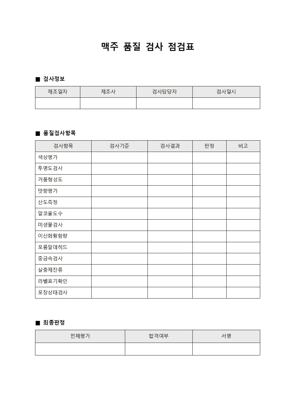 맥주 품질 검사 점검표 문서양식