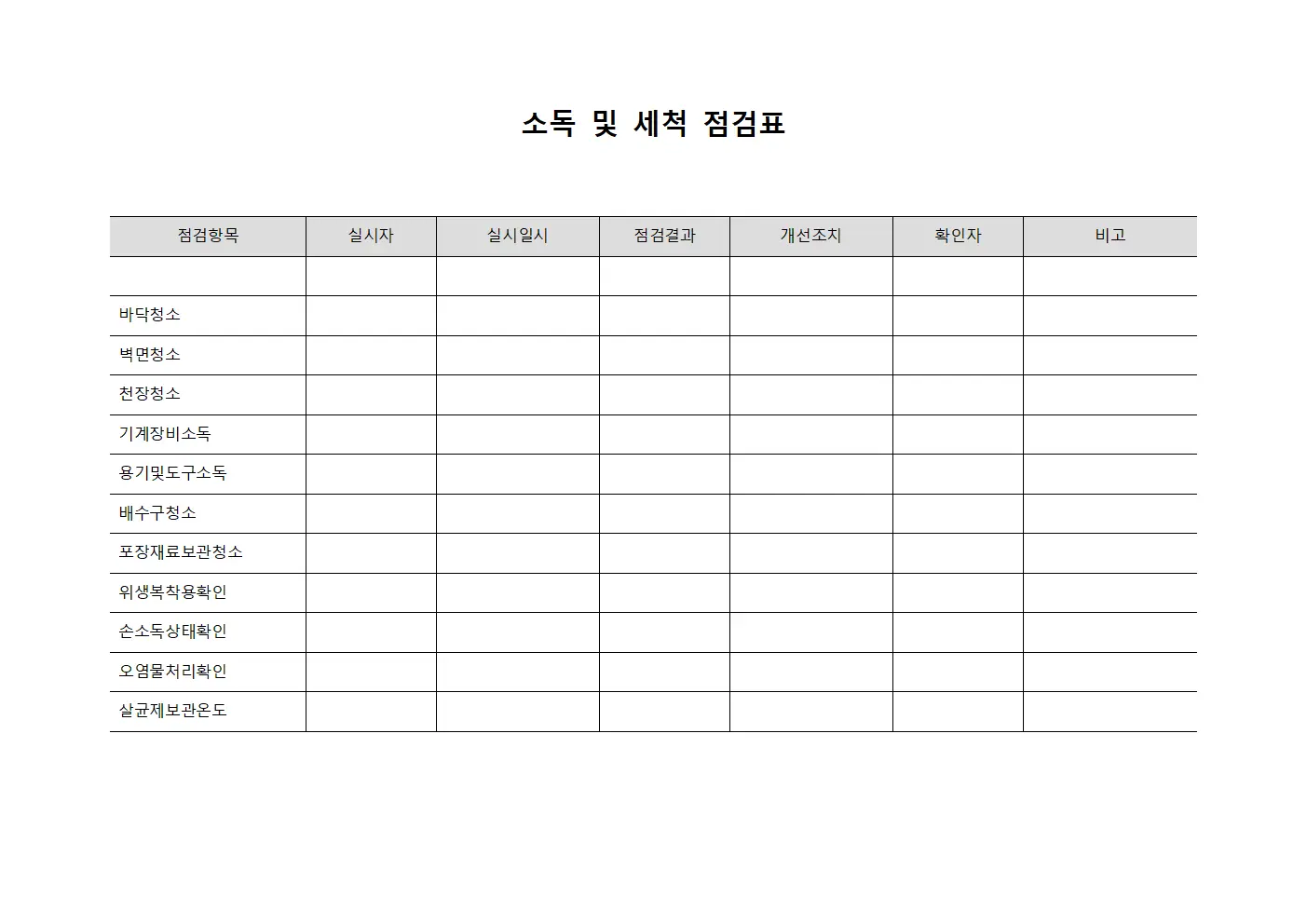 소독 및 세척 점검표 파일양식