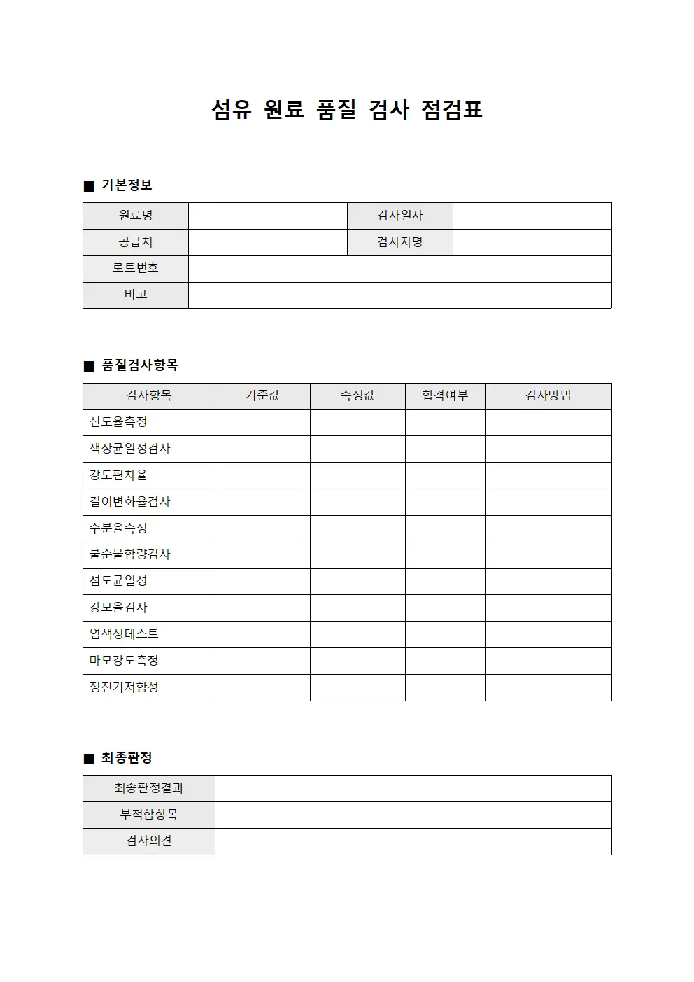 섬유 원료 품질 검사 점검표 파일서식