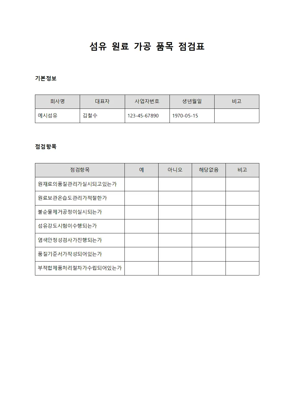 섬유 원료 가공 품목 점검표 파일서식