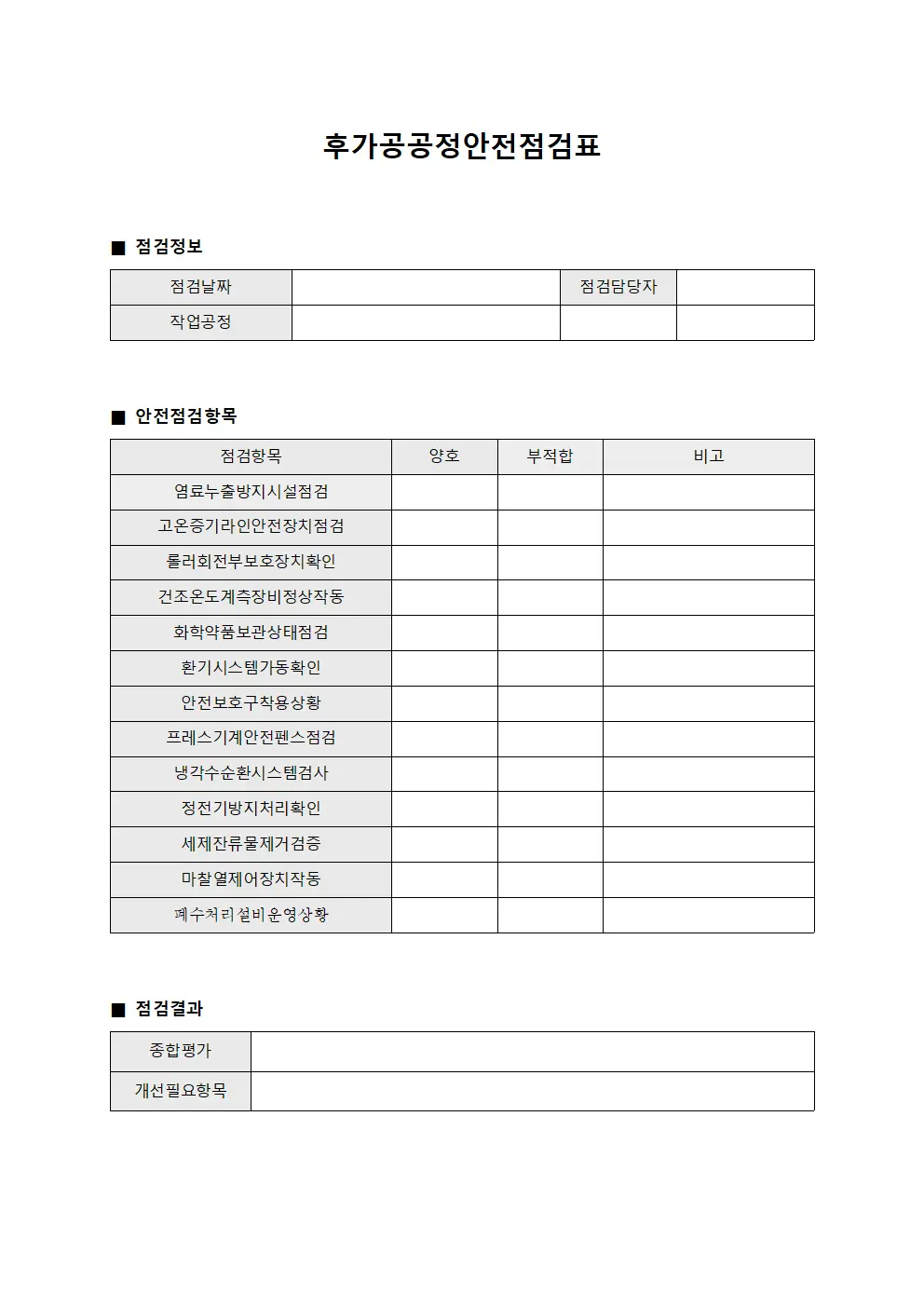 후가공공정안전점검표