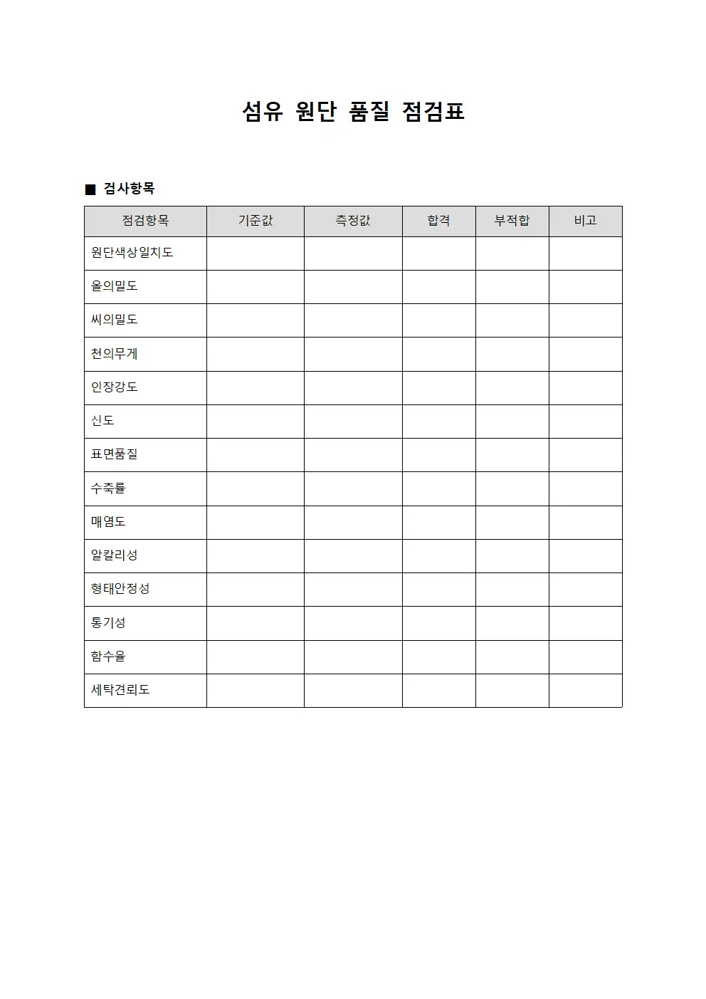 섬유 원단 품질 점검표 템플릿 양식