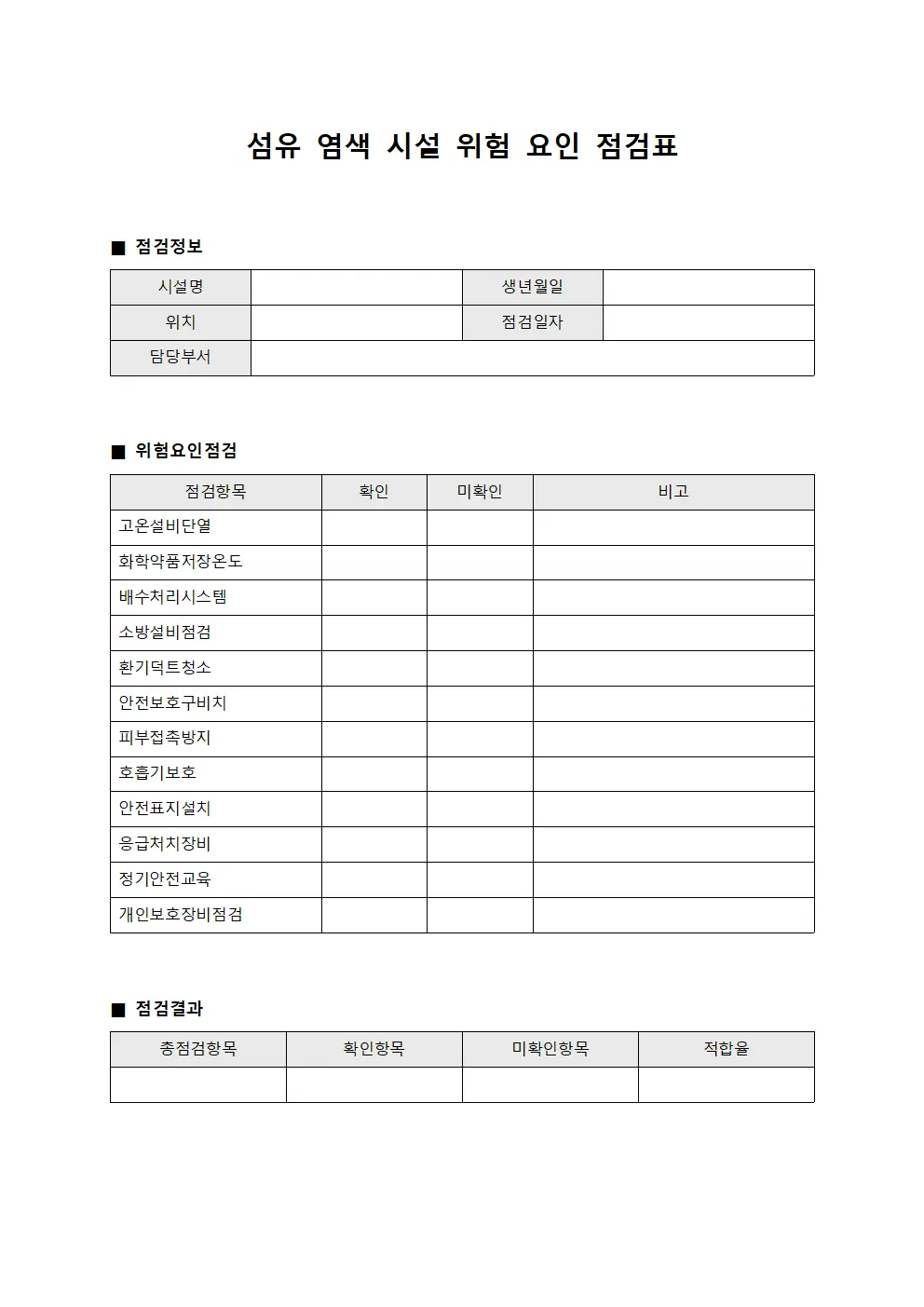 섬유 염색 시설 위험 요인 점검표 파일서식