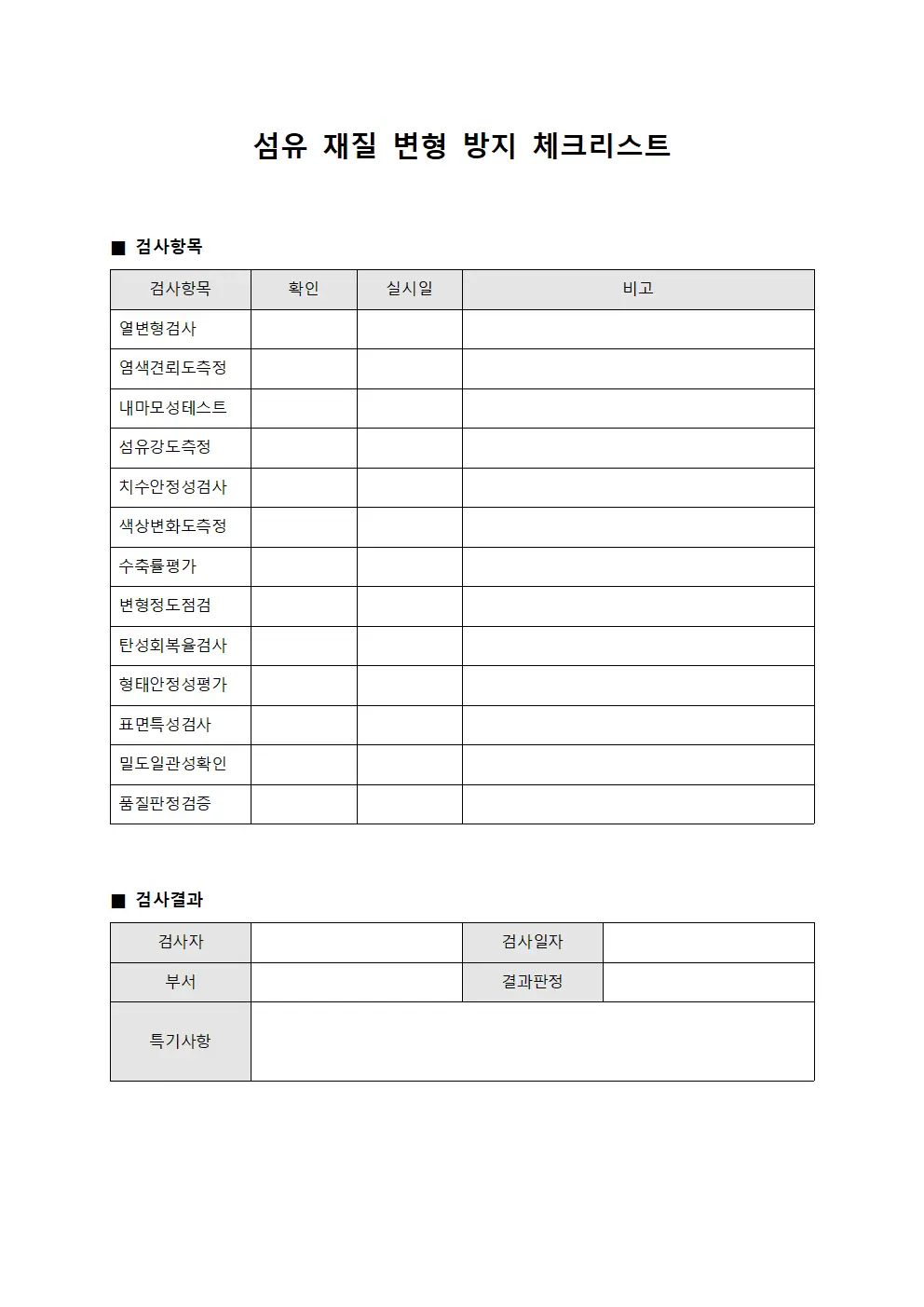 섬유 재질 변형 방지 체크리스트