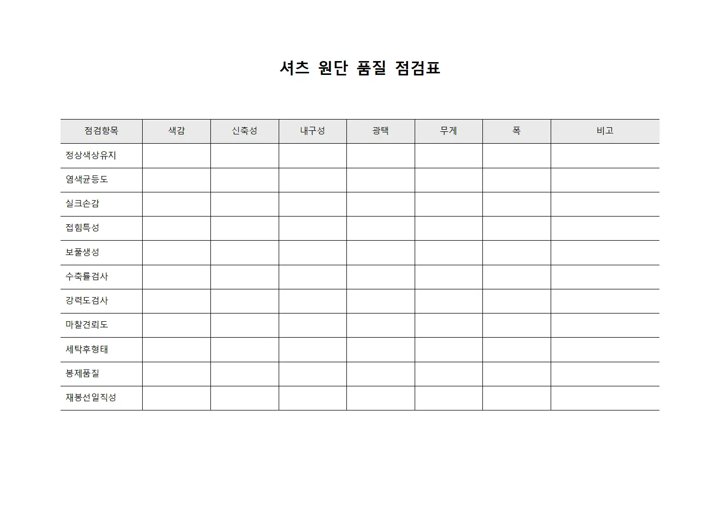 셔츠 원단 품질 점검표 양식.서식