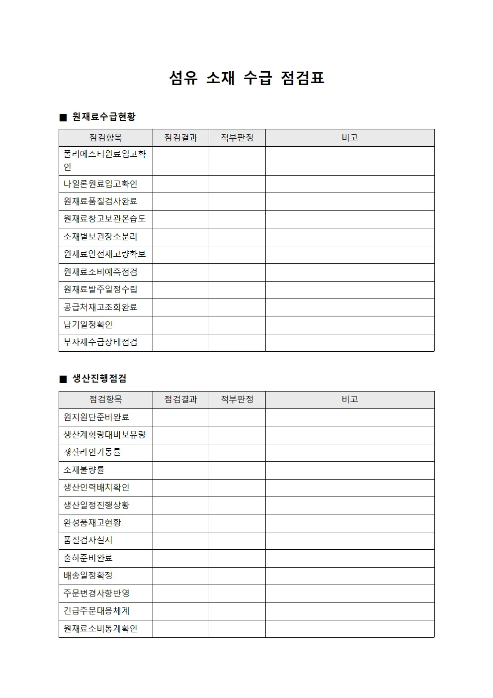 섬유 소재 수급 점검표