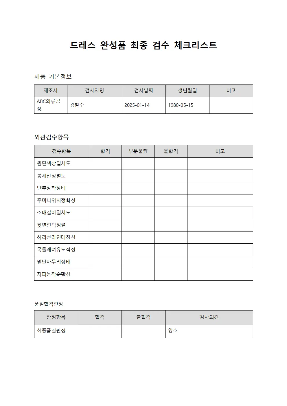 드레스 완성품 최종 검수 체크리스트