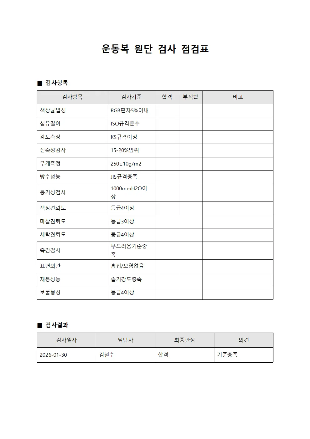 운동복 원단 검사 점검표