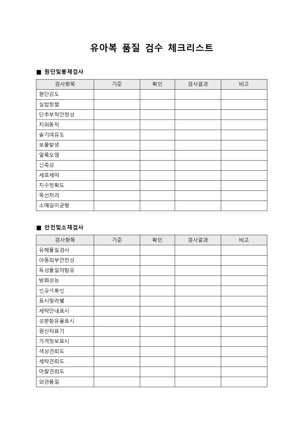 유아복 품질 검수 체크리스트 문서서식