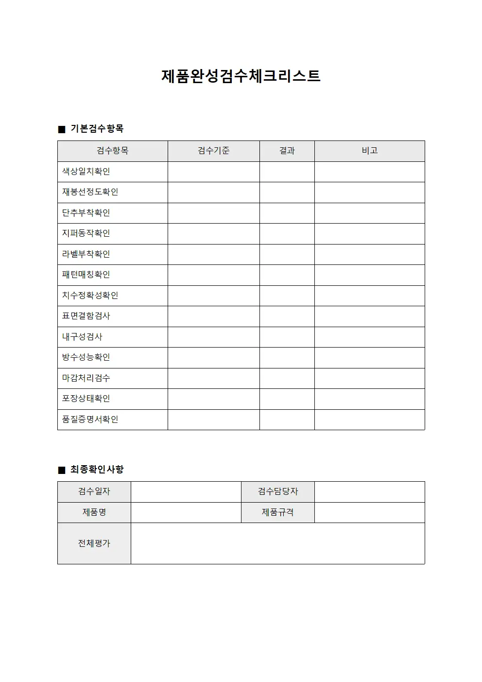 제품완성검수체크리스트 템플릿