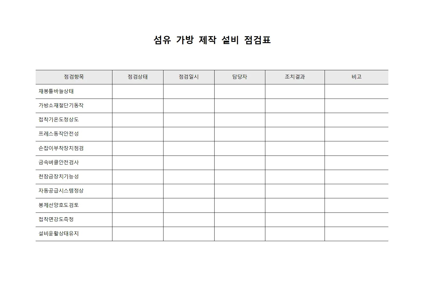 섬유 가방 제작 설비 점검표 서식.양식