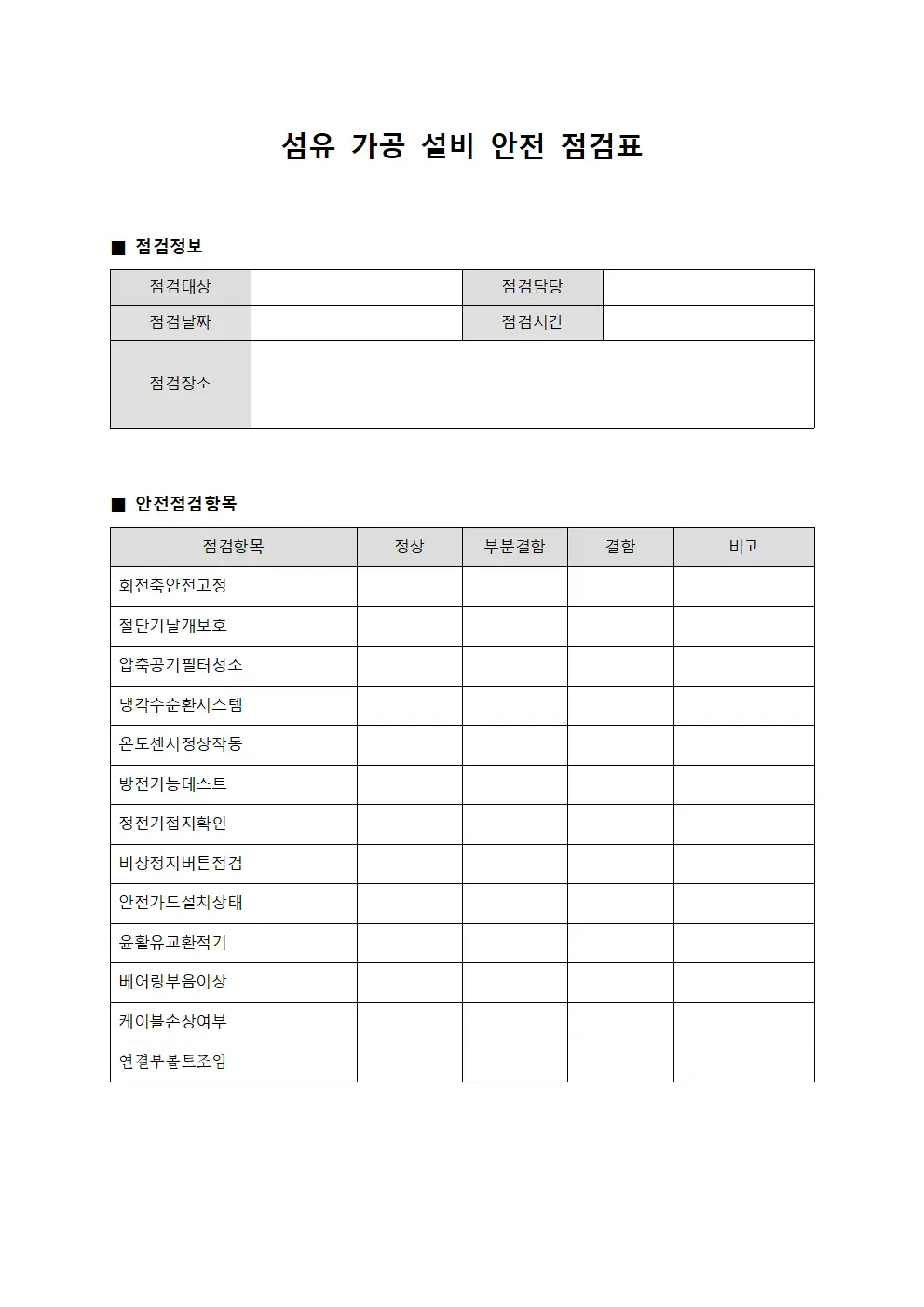 섬유 가공 설비 안전 점검표 문서.서식