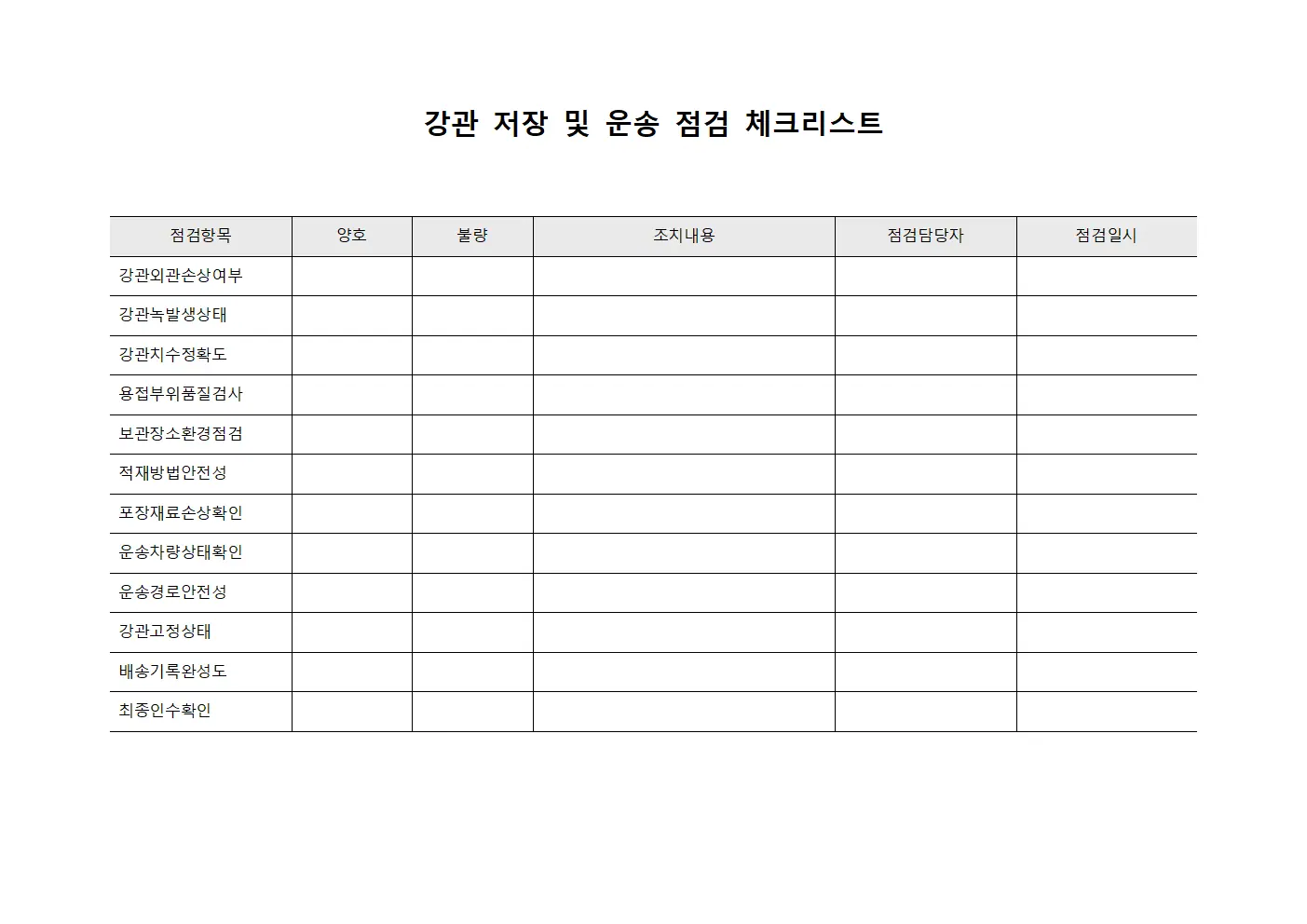 강관 저장 및 운송 점검 체크리스트
