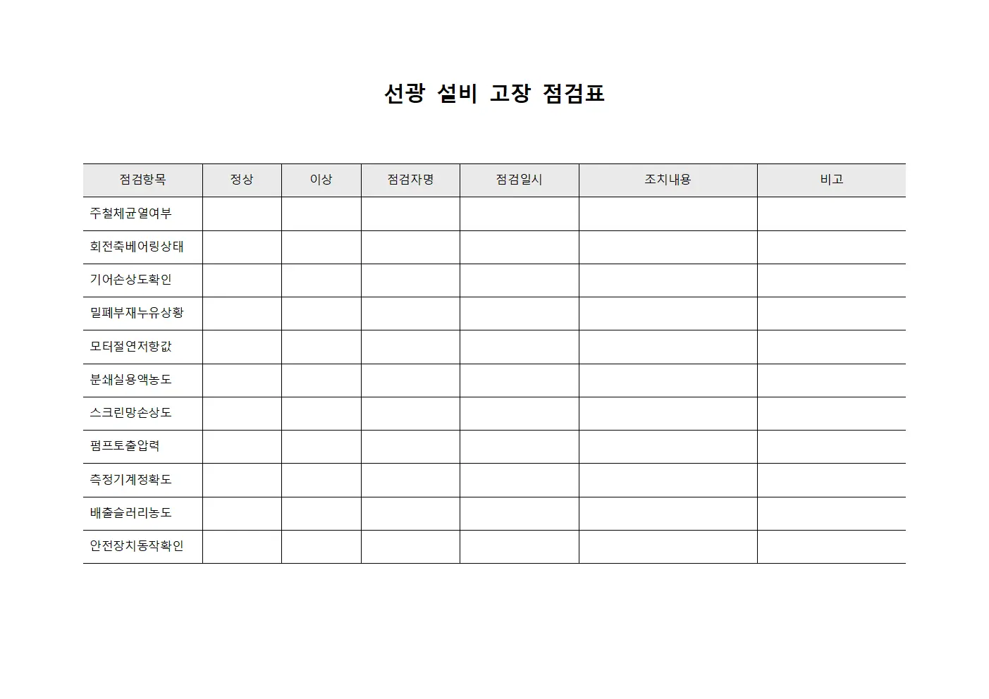 선광 설비 고장 점검표 서식.양식