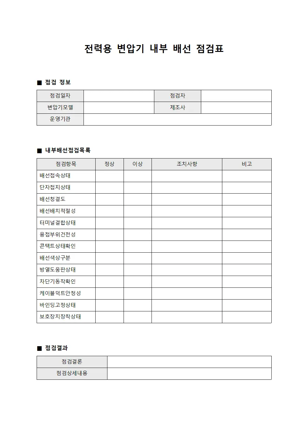 전력용 변압기 내부 배선 점검표 파일양식