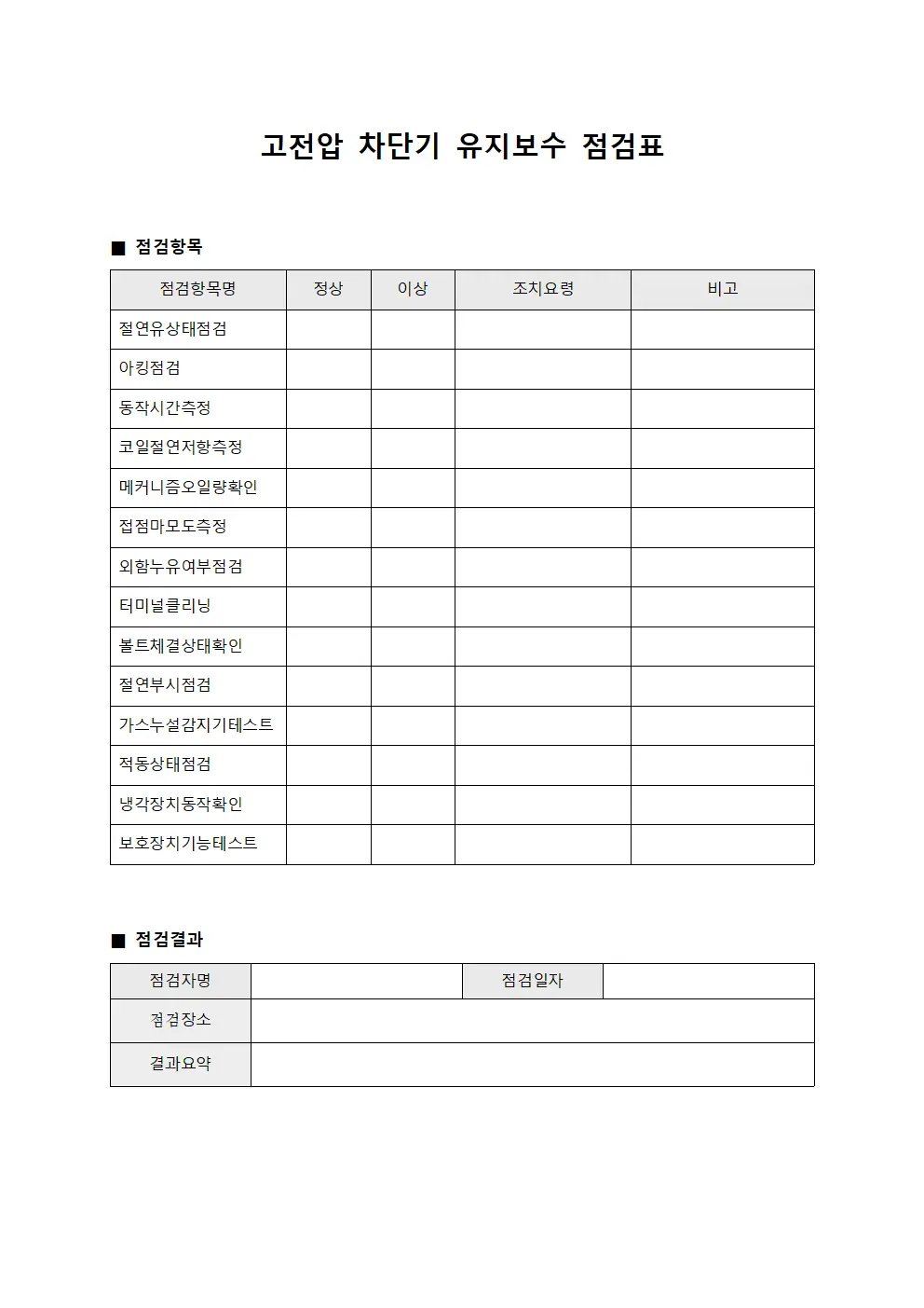 고전압 차단기 유지보수 점검표