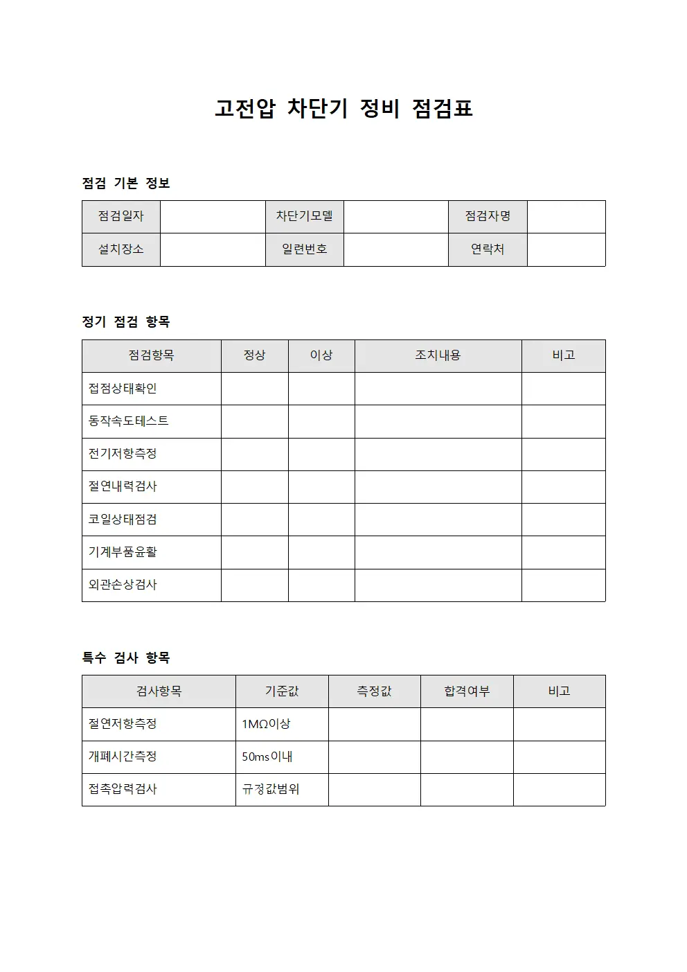 고전압 차단기 정비 점검표 템플릿