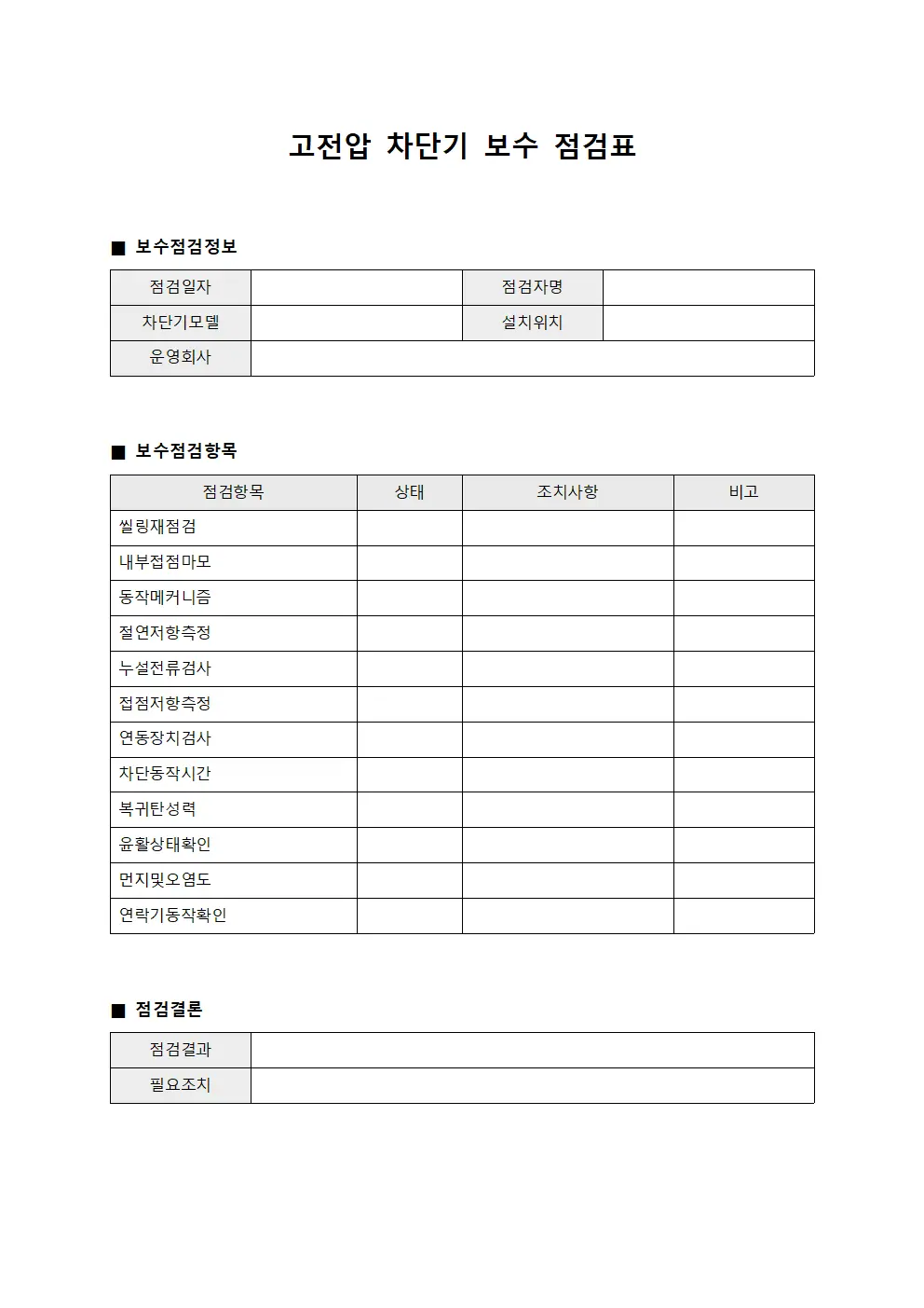 고전압 차단기 보수 점검표 파일서식