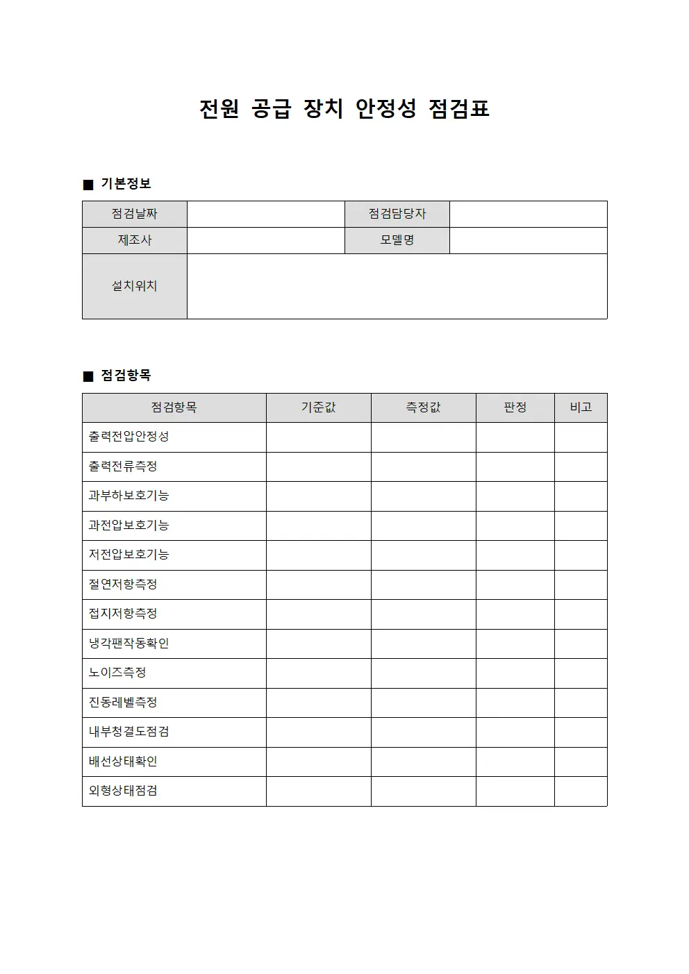 전원 공급 장치 안정성 점검표