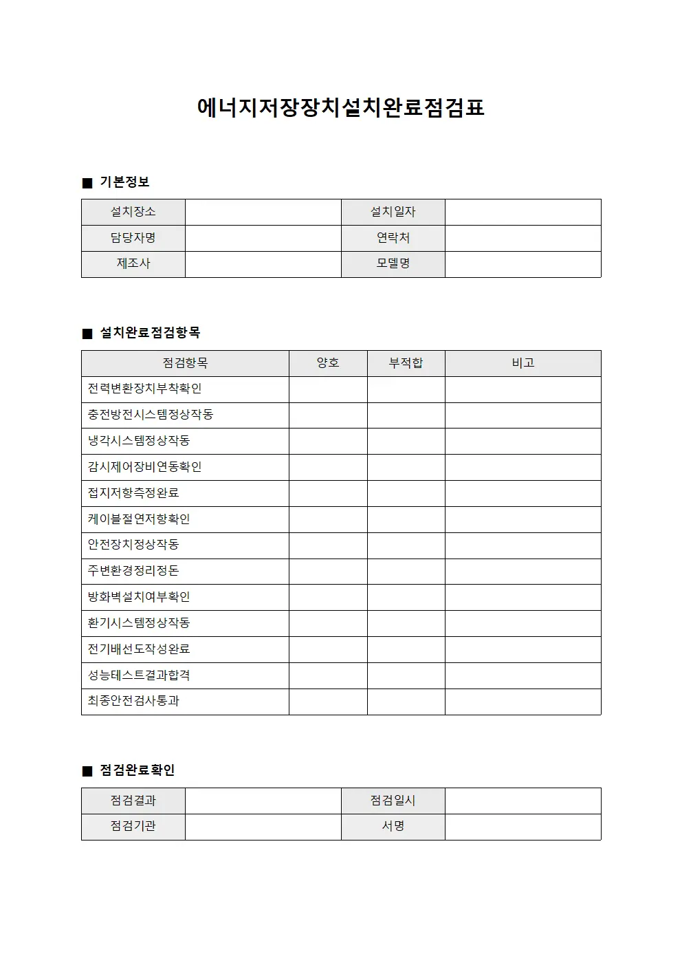 에너지저장장치설치완료점검표