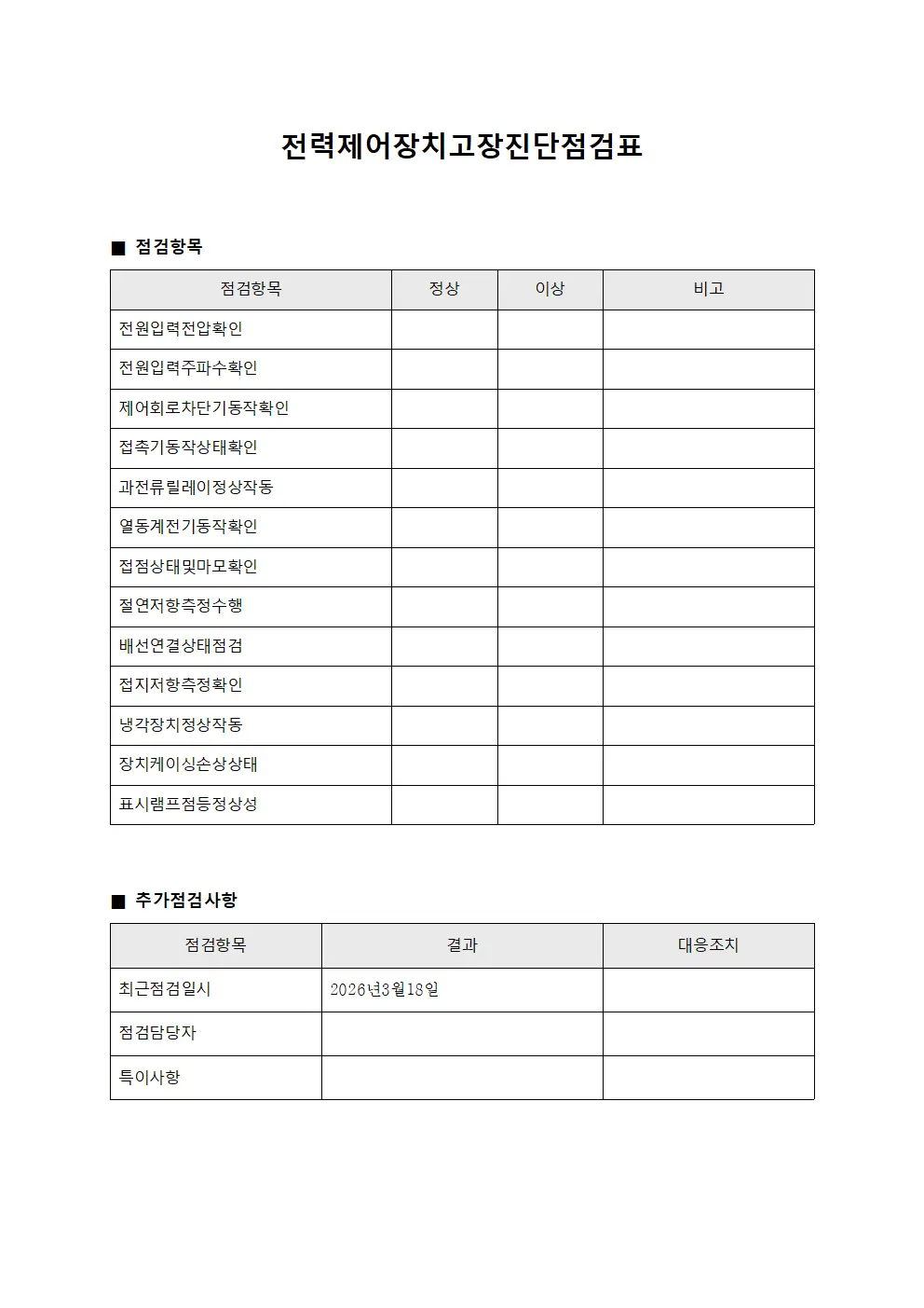 전력제어장치 고장진단 점검표 문서서식