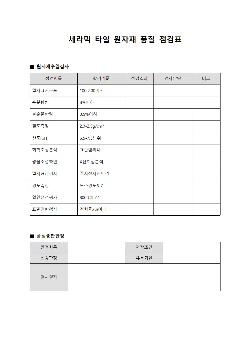 세라믹 타일 원자재 품질 점검표