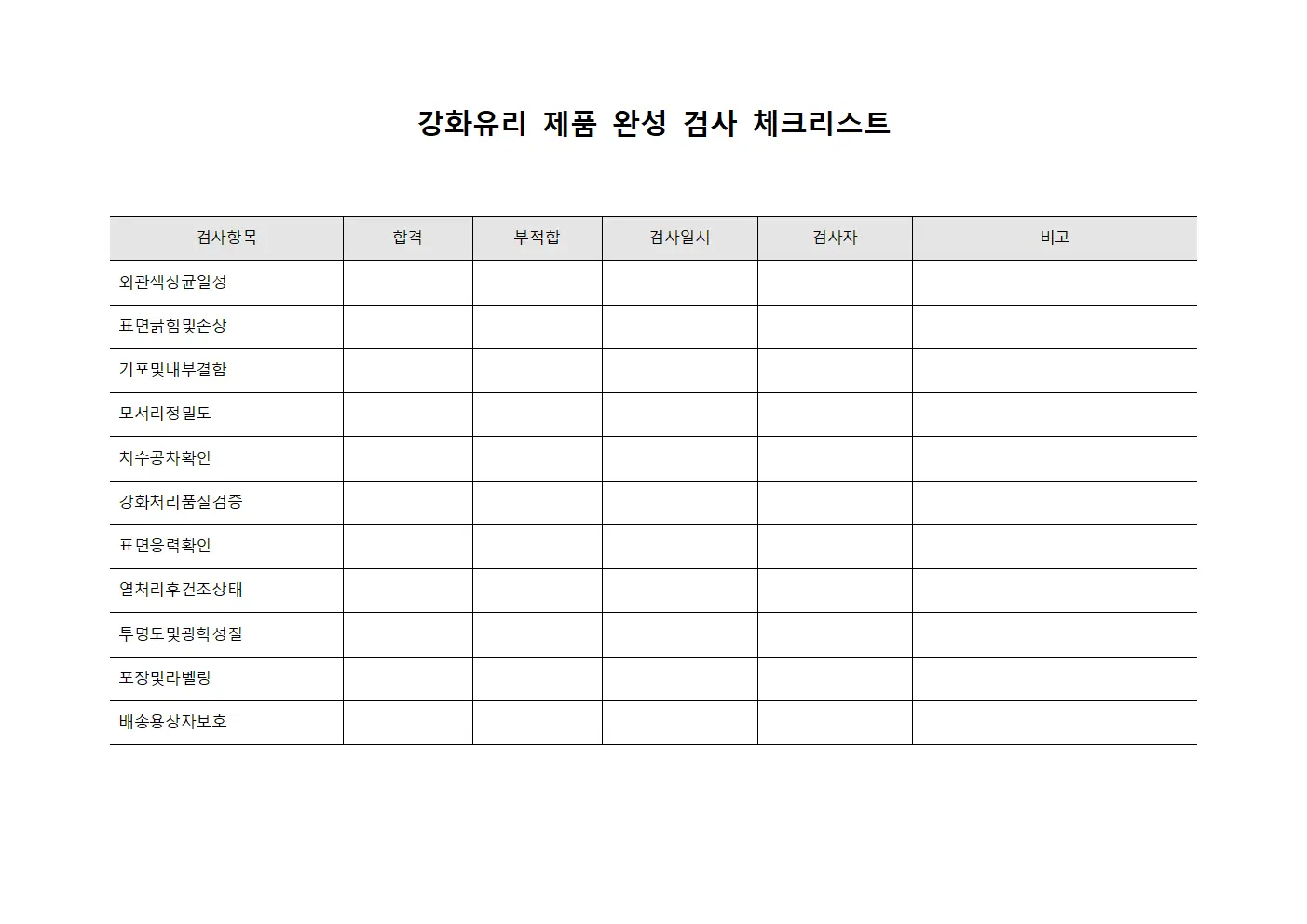 강화유리 제품 완성 검사 체크리스트 템플릿