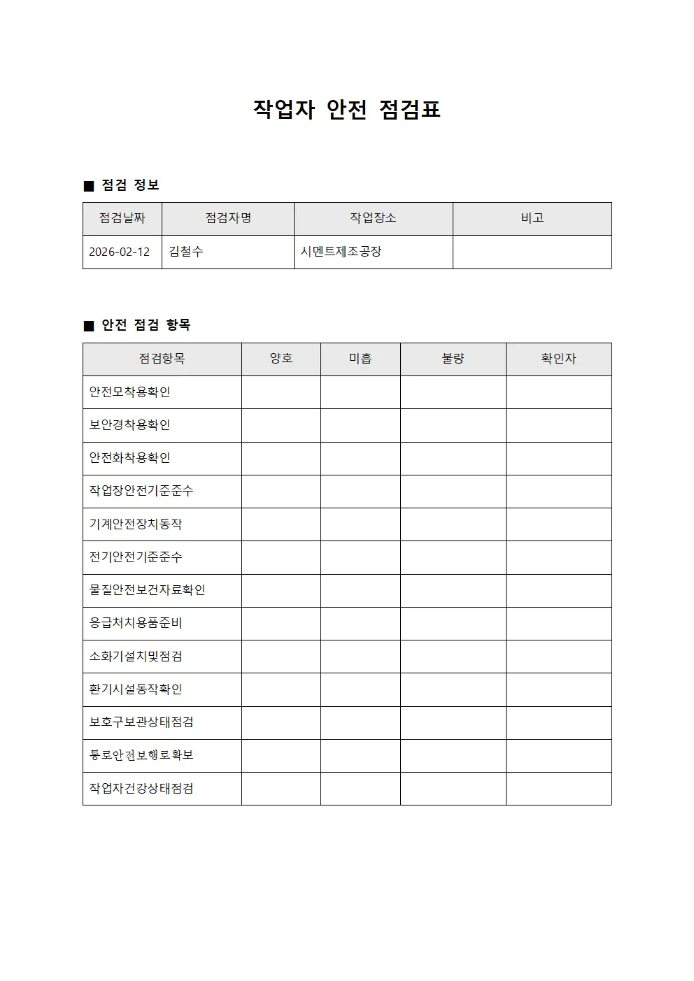 작업자 안전 점검표